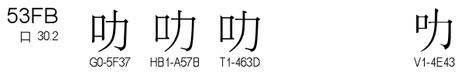 U+53FB